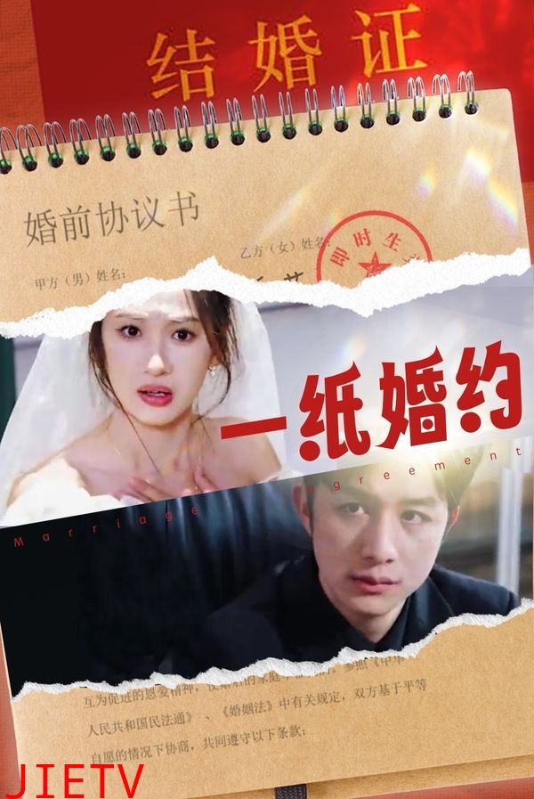 一纸婚约