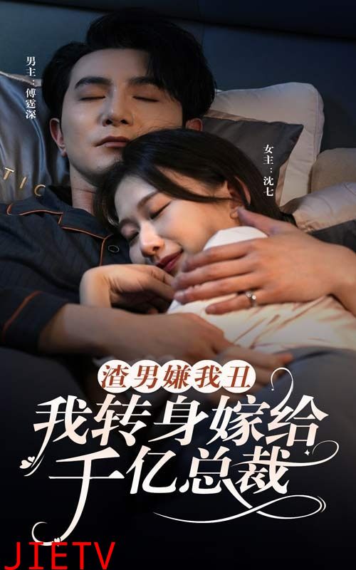 渣男嫌我丑，我转身嫁给千亿总裁