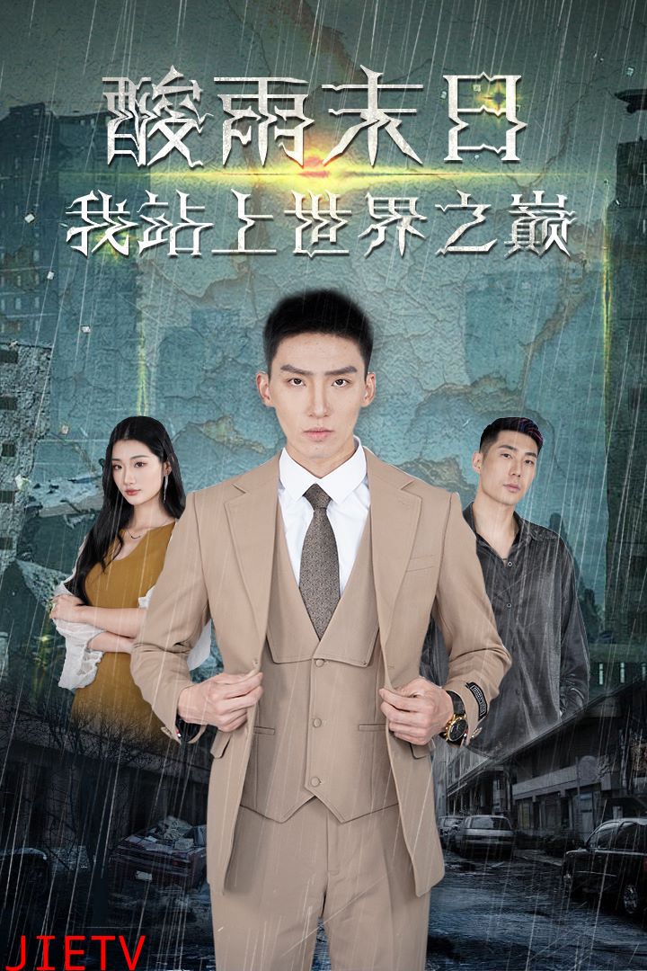 酸雨末日我站在世界之巅
