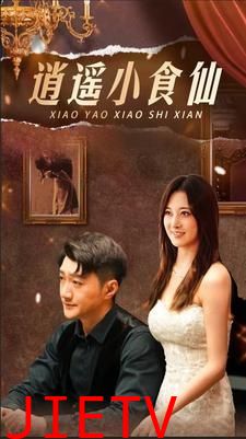逍遥小食仙