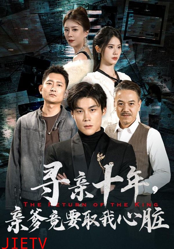 寻亲十年，亲爹竟要取我心脏（腹黑大少归来）