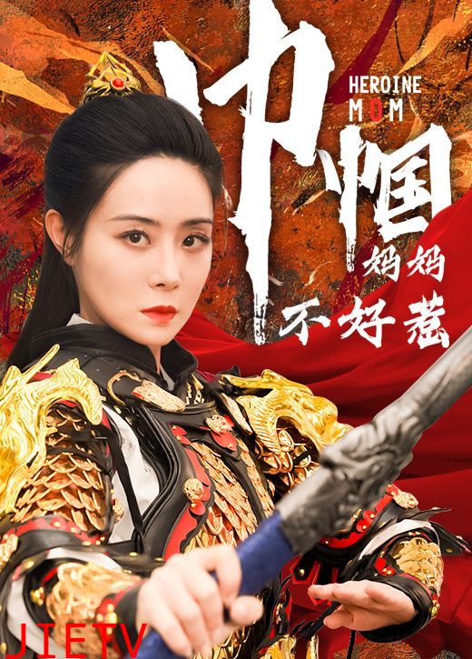 巾帼妈妈不好惹