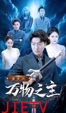 重生之万物之主