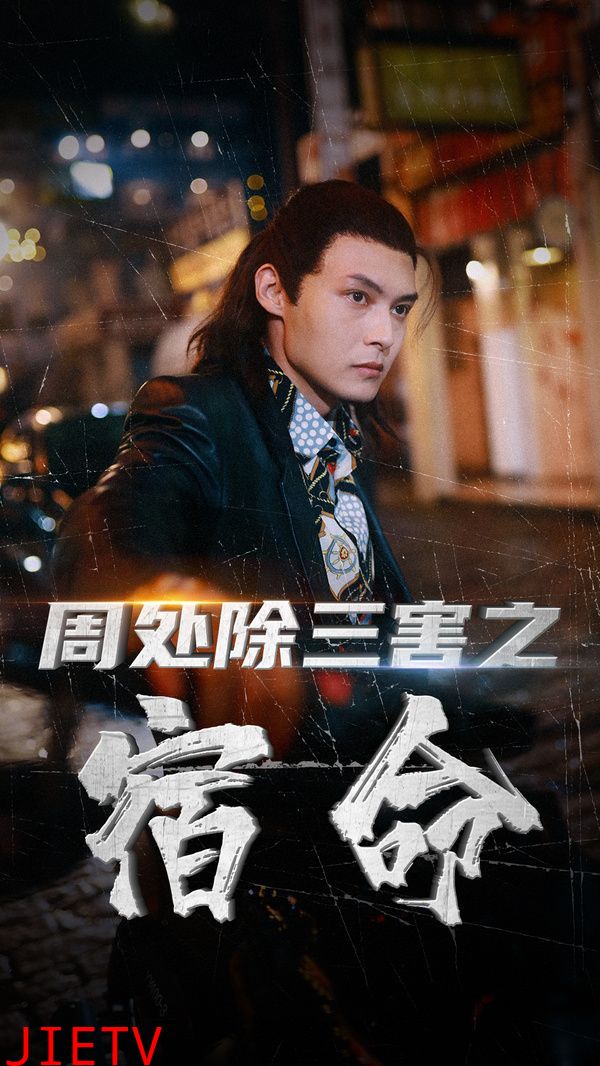 周处除三害之宿命