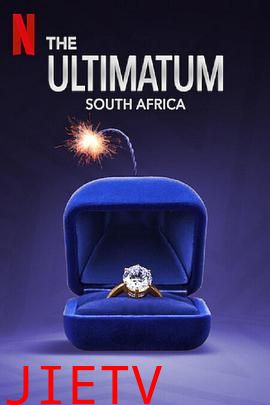 最后通牒:南非篇