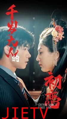 千岁大人的初恋