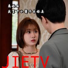 离婚后我拿下小舅子未婚妻