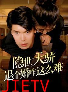 隐世天骄退个婚咋这么难