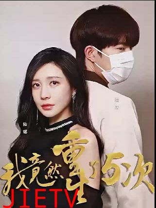 我竟然重生了5次