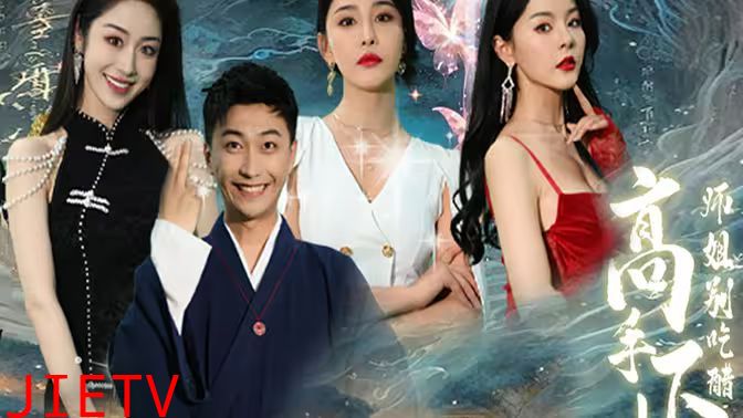 高手下山，退婚九个未婚妻