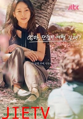 妈妈,要和我单独去旅行吗?