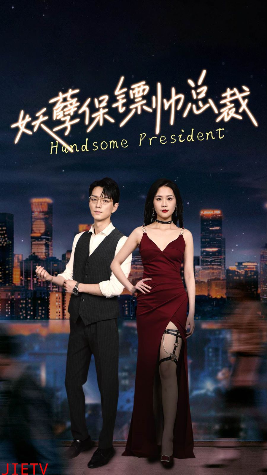 妖孽保镖帅总裁