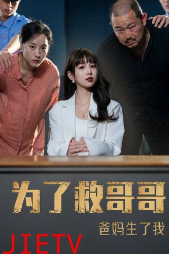 为了救哥哥，爸妈生了我