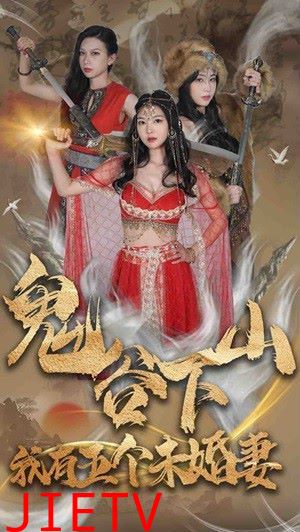 鬼谷下山，我有五个未婚妻