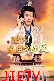 陛下！儿臣要造反