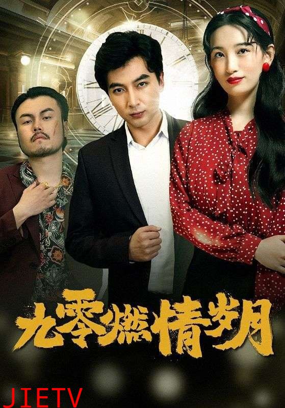 九零燃情岁月