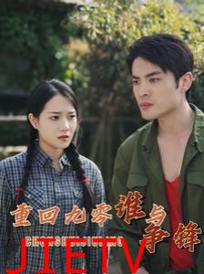 重回九零谁与争锋