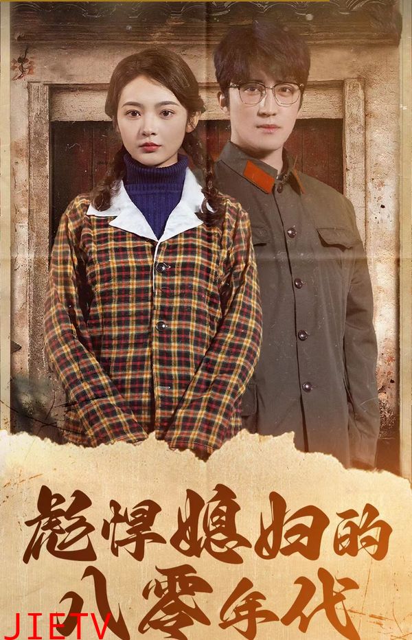 彪悍媳妇的八零年代