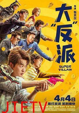 大反派