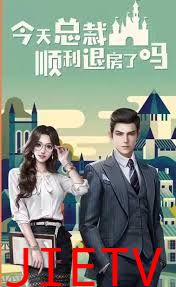 今天总裁顺利退房了吗