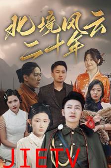 北境风云二十年
