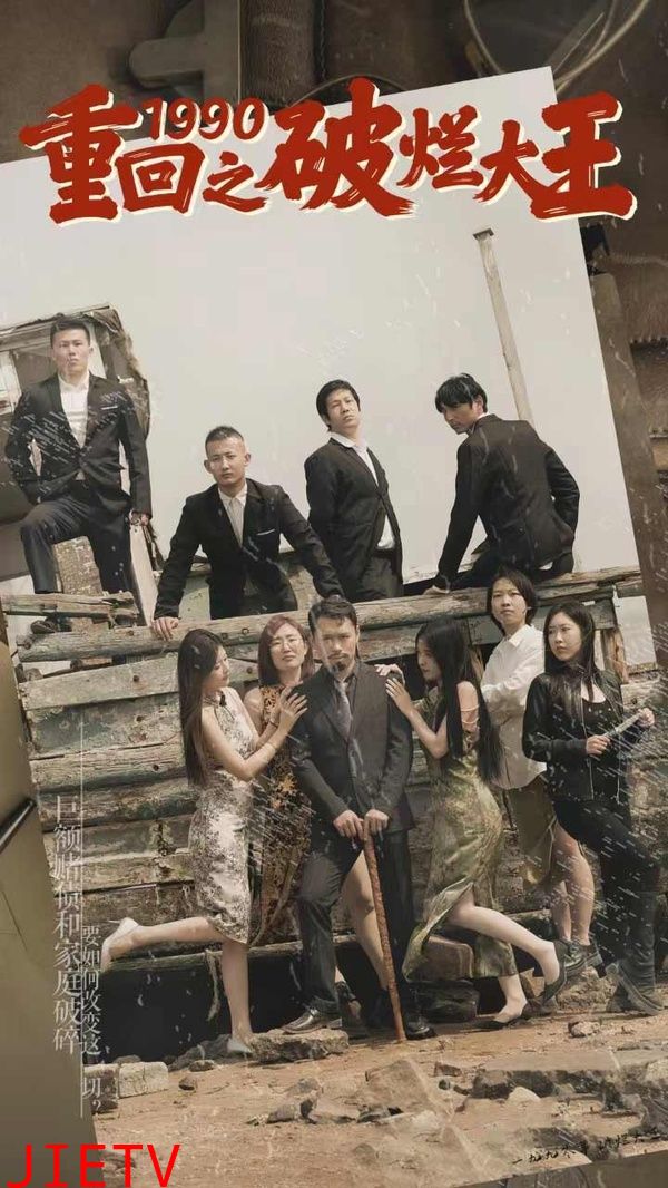重回1990之破烂大王