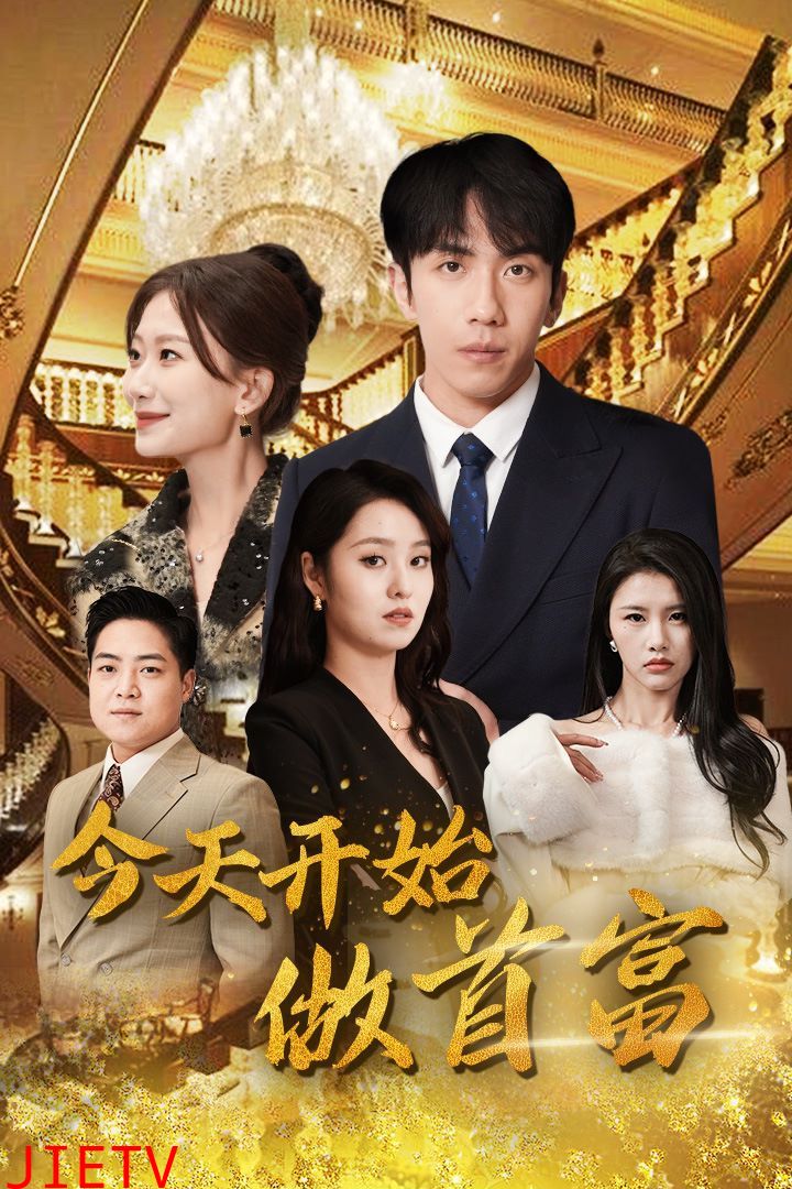 今天开始做首富（首富从送外卖开始）全城首富天天送外卖