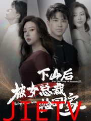 下山后被美女总裁捡回家