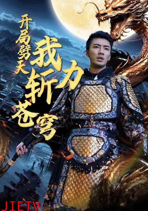 开局劈天我力斩苍穹