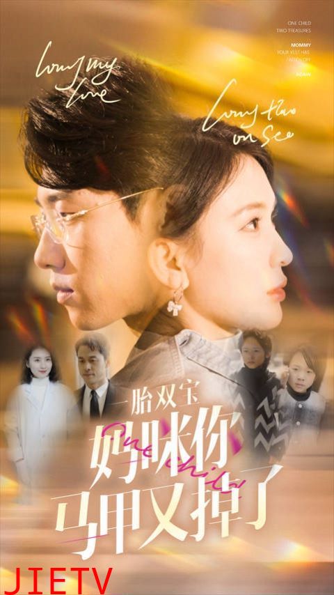 一胎双宝妈咪你马甲又掉了