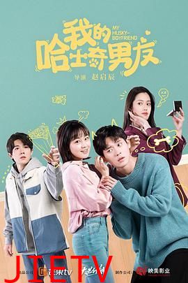 我的哈士奇男友