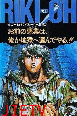 力王OVA1 等括地狱