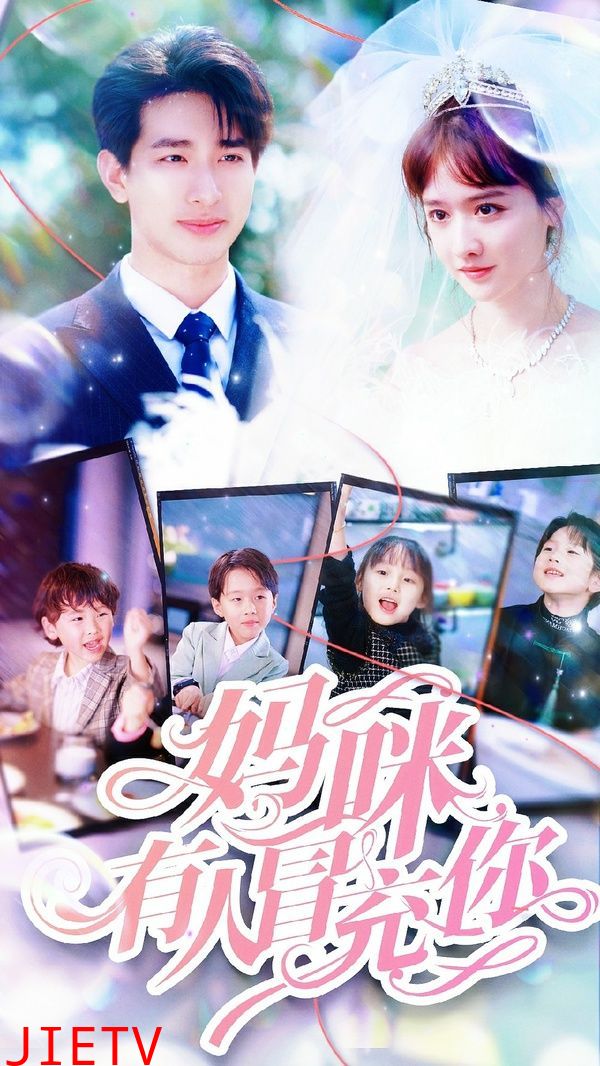 妈咪有人冒充你（天才四宝团宠妈咪）