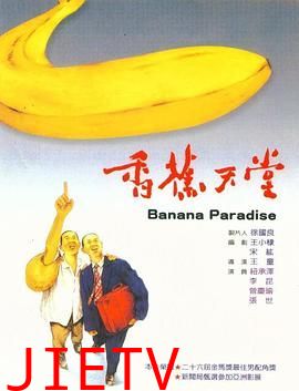 香蕉天堂