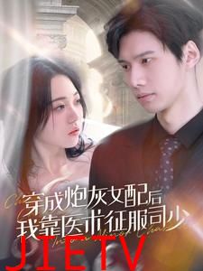 穿成炮灰女配后我靠医术征服司少