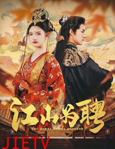 江山为聘(麒麟赋)女帝休夫