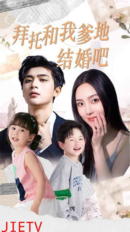 拜托和我爹地结婚吧（萌妈驾到总裁马甲别掉）