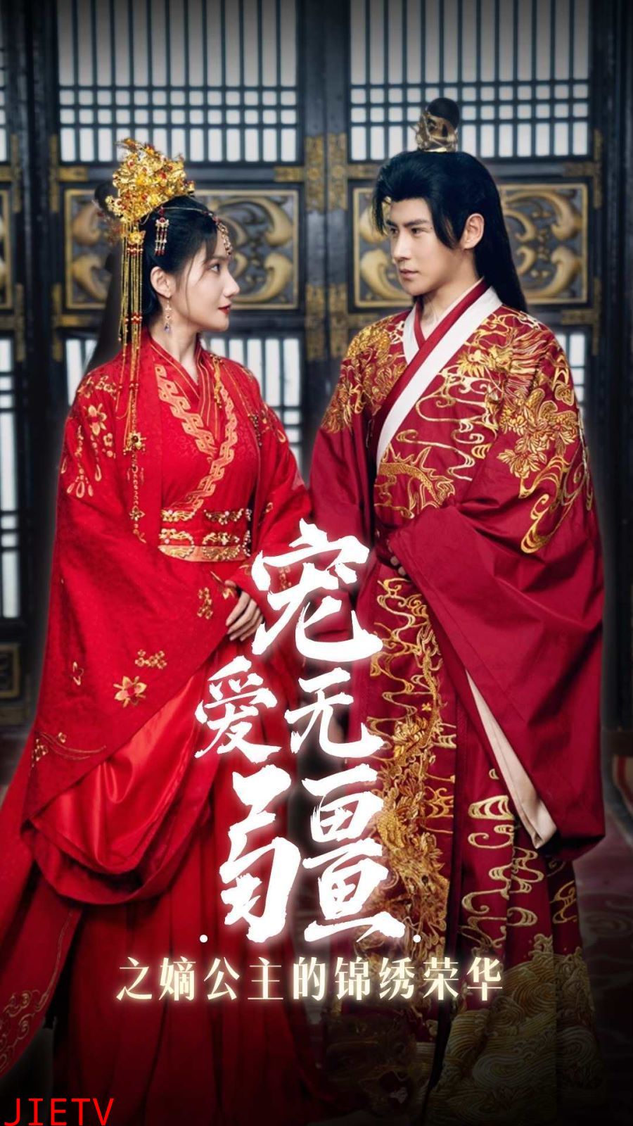 宠爱无疆之嫡公主的锦绣荣华