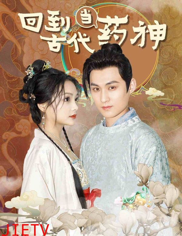 回到古代当药神