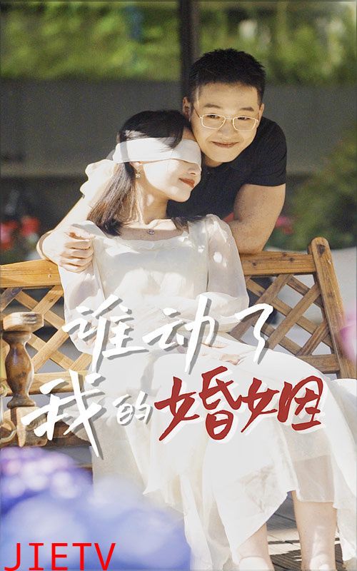 谁动了我的婚姻