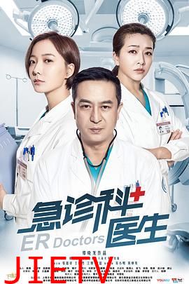 急诊科医生