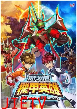 机甲英雄 机斗勇者 第二季
