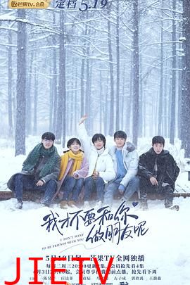 我才不要和你做朋友呢