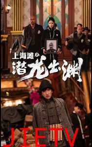 上海滩之潜龙出渊（重生之制霸上海滩）