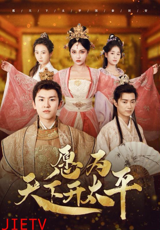 愿为天下开太平