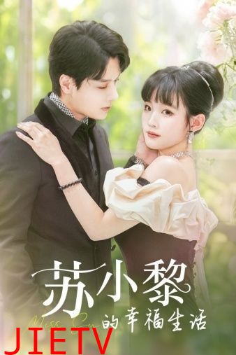 苏小黎的幸福生活