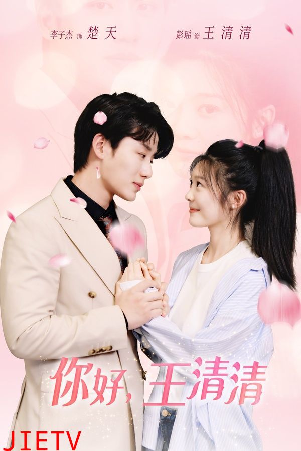 你好，王清清（且以旧火试新茶）