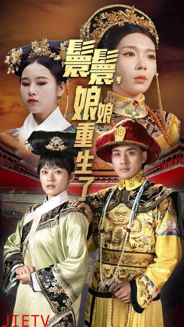 嬛嬛，娘娘重生了