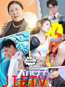 大力女子安晓然