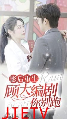 影后重生顾大编剧你别跑